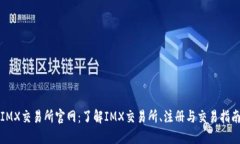 IMX交易所官网:了解IMX交易所、注册与交易指南