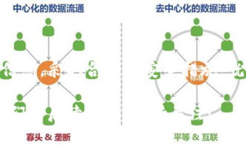 .如何安全高效地提现银行的加密货币钱包/.  
.guanjianci加密货币提现, 银行钱包, 数字货币安全, 加密交易所/.guanjianci

随着加密货币的普及，越来越多的人开始使用数字货币进行投资和交易。而提现银行的加密货币钱包则是许多用户关心的一个话题。如何安全高效地进行提现？在这篇文章中，我们将深入探讨这一主题，提供详细指导和相关信息，确保用户能够顺利地完成提现过程。

一、什么是加密货币钱包？
加密货币钱包是用于储存和管理你的数字货币资产的工具。它可以是软件、硬件或纸质形式。软件钱包（又称热钱包）是运行在电脑或手机上的应用，适合频繁使用；而硬件钱包（冷钱包）则是专用的设备，专为安全储存数字货币而设计，适合长期投资。

每个钱包都包含一个公钥和私钥，用于进行交易和访问钱包内的资产。公钥如同你的银行账号，可以分享给他人进行转账；而私钥则如同你的密码，必须严格保密，任何人都无法获取，才能确保你的资产安全。

二、提现银行的加密货币钱包有哪些方式？
提现银行的加密货币钱包有多种方式，最常见的包括通过加密货币交易所、P2P平台以及直接提现到银行账户。以下是这几种方式的详细介绍：

h41. 通过加密货币交易所提现/h4
这是最常用的方式，用户可以在诸如Coinbase、Binance等大型交易所进行数字货币的买卖。用户需要将加密货币转移到交易所的账户中，然后选择卖出，最后将法币提现到银行账户。不同交易所的提现手续费、处理时间和限额可能会有所不同，用户需提前了解。

h42. P2P平台提现/h4
P2P（对等网络）平台如LocalBitcoins、Paxful等，允许用户直接与其他用户交易。在这些平台上，用户可以发布买卖广告，找到愿意购买其加密货币的用户，进行交易后直接收到银行转账。这种方式通常比较灵活，但需要注意选择信誉好的交易对手。

h43. 直接提现到银行账户/h4
一些加密货币钱包支持用户直接将数字货币转储到自己的银行账户。此类钱包通常提供用户友好的界面，简化了操作过程。但同样需注意相关费用和处理时间。

三、提现银行的加密货币钱包的安全性如何保障？
在进行加密货币提现时，安全性是每个用户必须考虑的重要因素。以下是一些保障提现安全性的措施：

h41. 选择安全可靠的钱包和交易所/h4
请选择知名度高、口碑好的交易所与钱包。用户可以查询相关的安全事件和用户评价，以确认其可信度。此外，选择那些提供双重认证（2FA）功能的平台，会大大提升安全性。

h42. 定期更换密码/h4
定期更换钱包和交易账户的密码，可以降低被黑客攻击的风险。使用复杂、随机的密码，并避免在多个平台使用同一个密码。”务必要开启密码管理器来保存和管理密码。

h43. 使用冷钱包/h4
对于长期不打算使用的加密资产，建议使用硬件钱包或纸质钱包来存储。冷钱包与互联网孤立，可以有效防止网络攻击。

四、提现过程中可能会遇到的问题及解决方法
在提现过程中，用户可能会遇到多种问题。从账户问题、交易延迟到资金不到账，了解这些问题及其解决方式，可以帮助用户顺利完成提现。

h41. 提现延迟/h4
用户在提现时可能会遭遇延迟，这通常与交易所的处理速度、网络拥堵或安全审核有关。在这种情况下，用户可以查看交易所的状态公告，并耐心等待。此外，联系客户支持也是解决问题的有效途径。

h42. 提现手续费/h4
提现过程中，很多交易所或P2P平台会收取手续费，这笔费用可能有时候会让用户感到意外。因此，用户在选择平台时，需提前了解其费用结构，选择性价比高的平台进行交易。

h43. 账户安全问题/h4
如果账户被锁或无法登录，用户需通过相应的恢复流程进行账户解锁。一般地，需要提供身份信息及其他验证材料。同时，也要及时检查是否有可疑的交易记录，保持账户安全。

五、如何选择合适的提现平台？
选择合适的提现平台是确保提现安全与高效的关键。用户在选择时，需考虑以下几点：

h41. 平台的信誉与口碑/h4
在加密货币市场中，有许多平台，小心选择信誉高、用户评价好的交易所或钱包。例如，Coinbase和Binance都在全球范围内享有较高的信誉。

h42. 费用结构/h4
不同平台在提现时可能会收取不同的费用。对比不同平台的费用情况，有助于用户选择最划算的提现方式。注意查看隐含费用，确保没有其他不可见的费用。

h43. 提现速度与限额/h4
在选择提现平台时，务必考虑提现的速度和限额。不同平台对每日提现金额可能有限制，确保能满足自己的需求。

六、总结与前瞻
提现银行的加密货币钱包是每位数字货币投资者必备的技能。虽然提现过程可能涉及一定的复杂性与风险，但只要及时了解相关信息，采取合理的安全措施，就能够顺利提现。随着市场的发展，加密货币的提现方式也在不断演进，未来可能会有更多创新的提现方式，以提高用户的使用体验。

希望这篇文章能够帮助到正在考虑或进行加密货币提现的用户，提供一些实用的指导和建议。如果有其它相关问题，请随时参考我们的后续文章，保持关注！