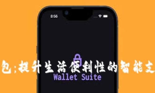 厦门数字钱包:提升生活便利性的智能支付解决方案