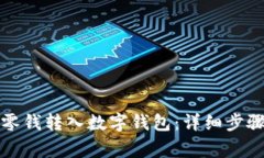 如何将微信零钱转入数字钱包:详细步骤与注意