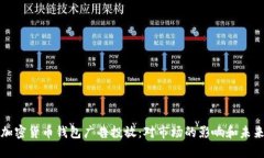 谷歌允许加密货币钱包广告投放:对市场的影响