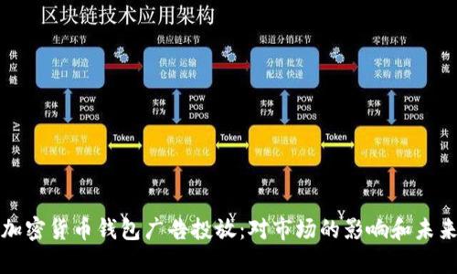 谷歌允许加密货币钱包广告投放:对市场的影响和未来趋势分析