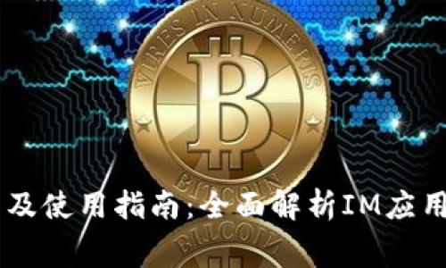 IM软件免费下载及使用指南:全面解析IM应用的选择与优缺点