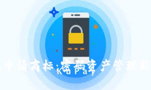 三星加密钱包申请商标:密码资产管理新时代的引领者