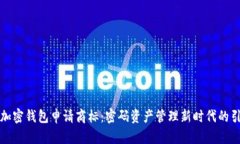 三星加密钱包申请商标:密码资产管理新时代的
