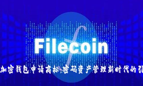 三星加密钱包申请商标:密码资产管理新时代的引领者