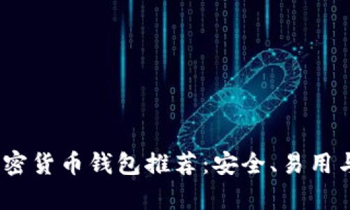 2023年最佳加密货币钱包推荐:安全、易用与多功能性并存
