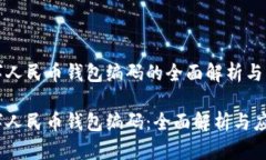 数字人民币钱包编码的全面解析与应用数字人民