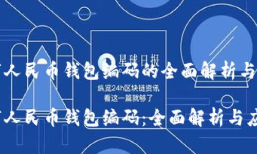 数字人民币钱包编码的全面解析与应用
数字人民币钱包编码:全面解析与应用