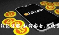 GMW区块链钱包详解:如何安全、高效管理加密资