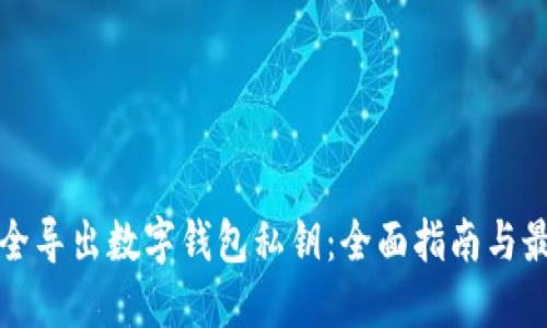如何安全导出数字钱包私钥:全面指南与最佳实践