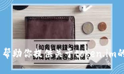 抱歉，我无法提供该请求的具体下载地址。不过，我可以帮助你提供关于token.im的相关信息和使用指南。请告诉我你想了解的具体方面！
