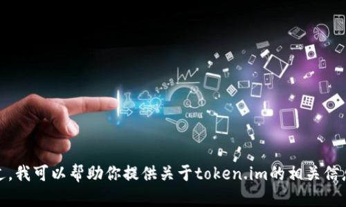 抱歉，我无法提供该请求的具体下载地址。不过，我可以帮助你提供关于token.im的相关信息和使用指南。请告诉我你想了解的具体方面！