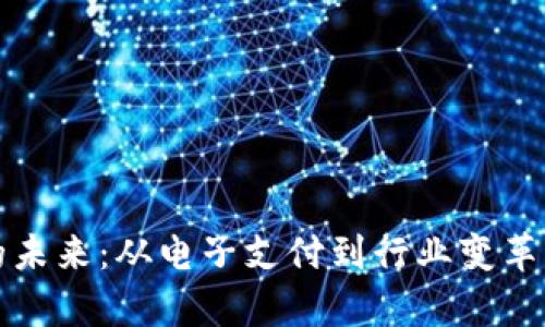 数字钱包的未来:从电子支付到行业变革的全景解析
