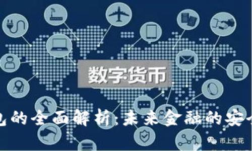 线性数字钱包的全面解析:未来金融的安全与便利之选