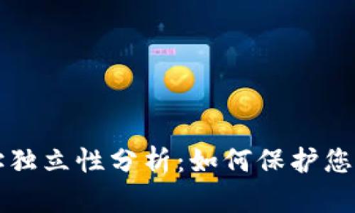 区块链钱包地址独立性分析:如何保护您的数字资产安全