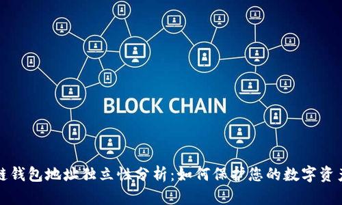 区块链钱包地址独立性分析:如何保护您的数字资产安全