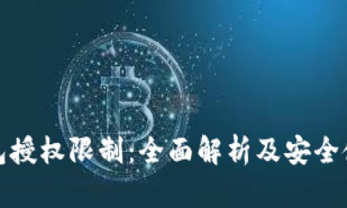 数字钱包授权限制:全面解析及安全使用指南