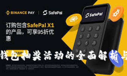 农业数字钱包抽奖活动的全面解析与参与指南