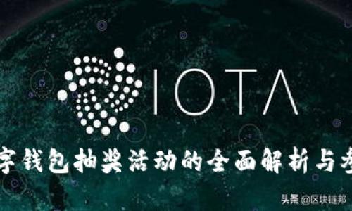 农业数字钱包抽奖活动的全面解析与参与指南