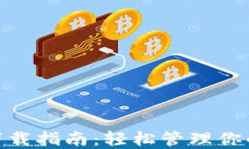 imToken下载指南:轻松管理你的数字资产