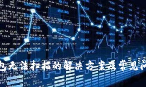数字钱包无法扫描的解决方案及常见问题解答