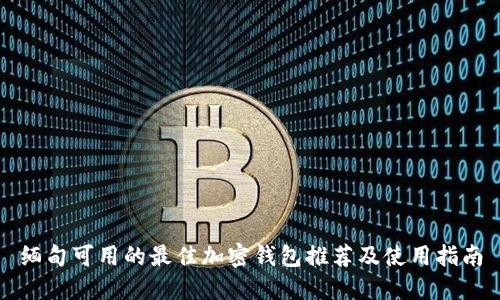 缅甸可用的最佳加密钱包推荐及使用指南
