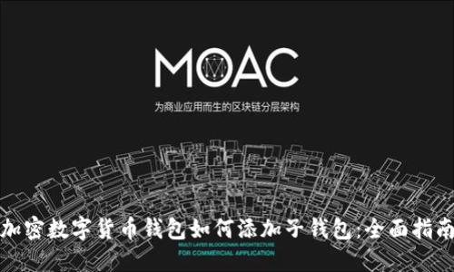 加密数字货币钱包如何添加子钱包:全面指南