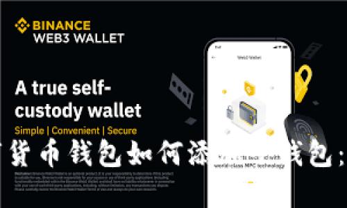 加密数字货币钱包如何添加子钱包:全面指南