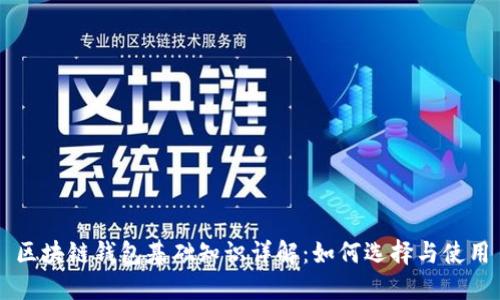 区块链钱包基础知识详解:如何选择与使用
