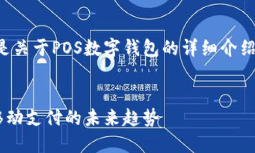 由于内容字数较多，以下是关于POS数字钱包的详细介绍，包括、关键词及相关问题


深入探讨POS数字钱包：移动支付的未来趋势