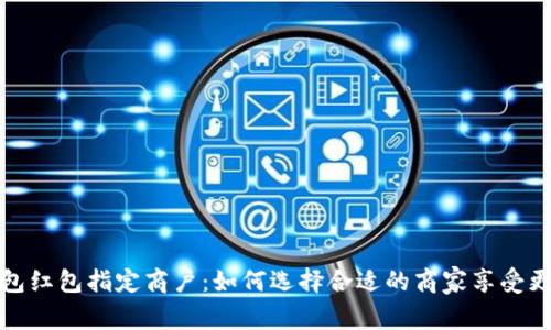 数字钱包红包指定商户:如何选择合适的商家享受更多福利