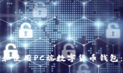 如何选择和使用PC端数字货币钱包:全面指南