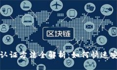 香港最新数字钱包认证方法全解析:如何快速安