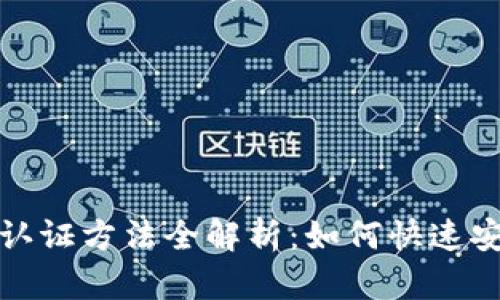 香港最新数字钱包认证方法全解析:如何快速安全地完成认证步骤