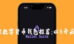 2023年最佳数字货币钱包推荐:以B开头的顶级选择