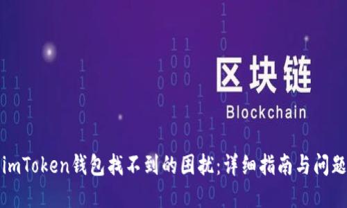 解决imToken钱包找不到的困扰：详细指南与问题解答
