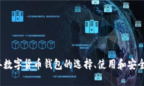2022年数字货币钱包的选择、使用和安全性详解