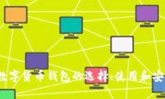 2022年数字货币钱包的选择、使用和安全性详解