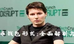 数字人民币钱包形式:全面解析与应用前景