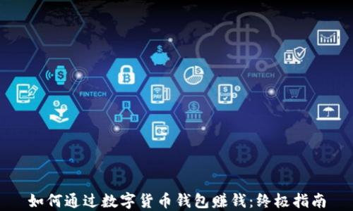 如何通过数字货币钱包赚钱:终极指南