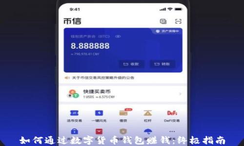 如何通过数字货币钱包赚钱:终极指南