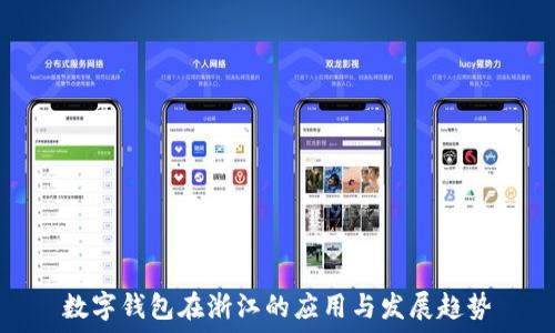 数字钱包在浙江的应用与发展趋势