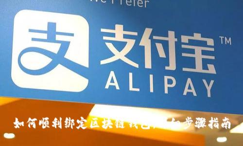 如何顺利绑定区块链钱包:详细步骤指南
