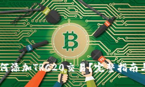 IM钱包如何添加TRC20交易?完整指南与实用技巧