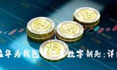 如何在华为钱包中设置数字钥匙:详细指南