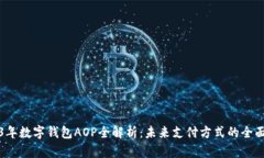 2023年数字钱包AOP全解析:未来支付方式的全面探