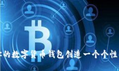 如何为你的数字货币钱包创造一个个性化的名字