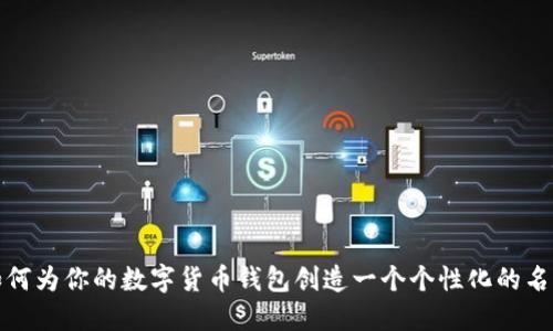 如何为你的数字货币钱包创造一个个性化的名字