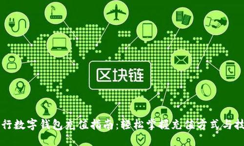 工行数字钱包充值指南:轻松掌握充值方式与技巧